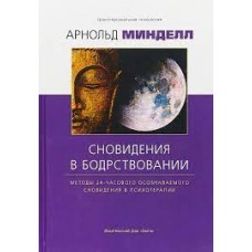 Сновидение в бодрствовании. Методы 24-часового осознаваемого сновидения в психотерапии. Арнольд Минделл